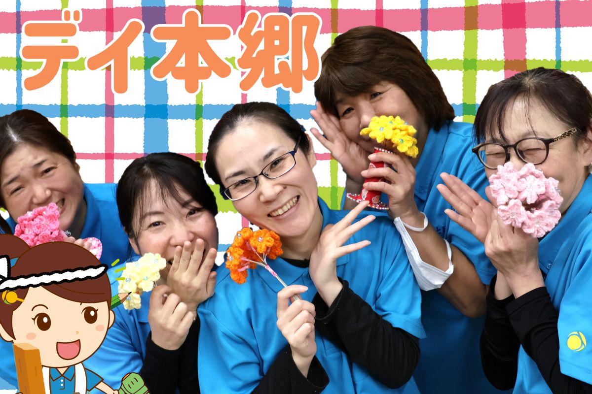 無資格・未経験から活躍できるデイサービス介護職｜陽と花 本郷（瀬谷区）