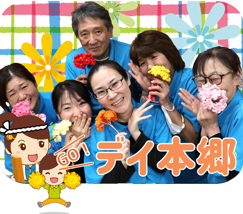 デイサービスセンター 陽と花 本郷（ホバー画像）