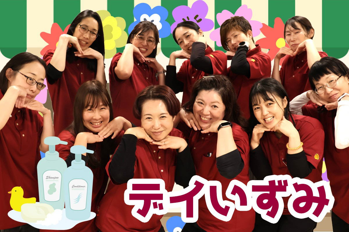 デイサービスセンター陽と花いずみスタッフ写真