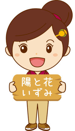 デイサービスセンター陽と花いずみ