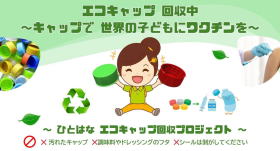 エコキャップ