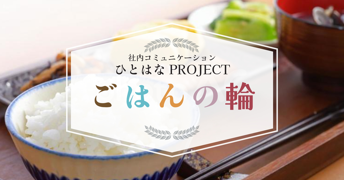 ごはんの輪｜社内コミュニケーション福利厚生｜株式会社ひとはな（横浜市）