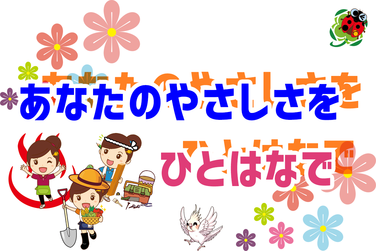 あなたのやさしさを ひとはなで