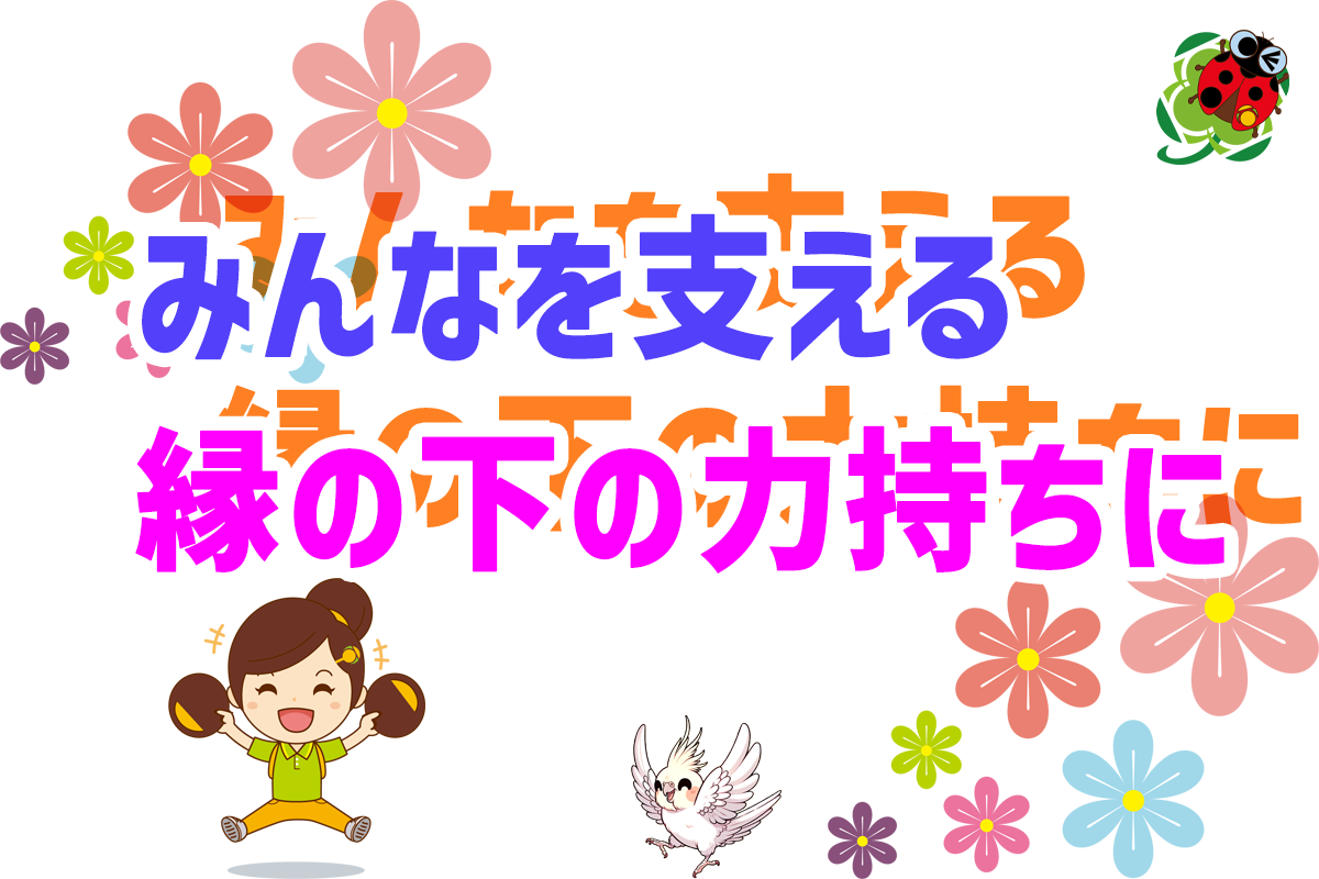 縁の下の力持ち ひとはなで