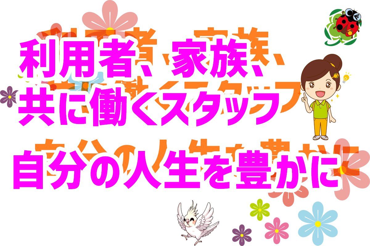 みんなでしあわせに