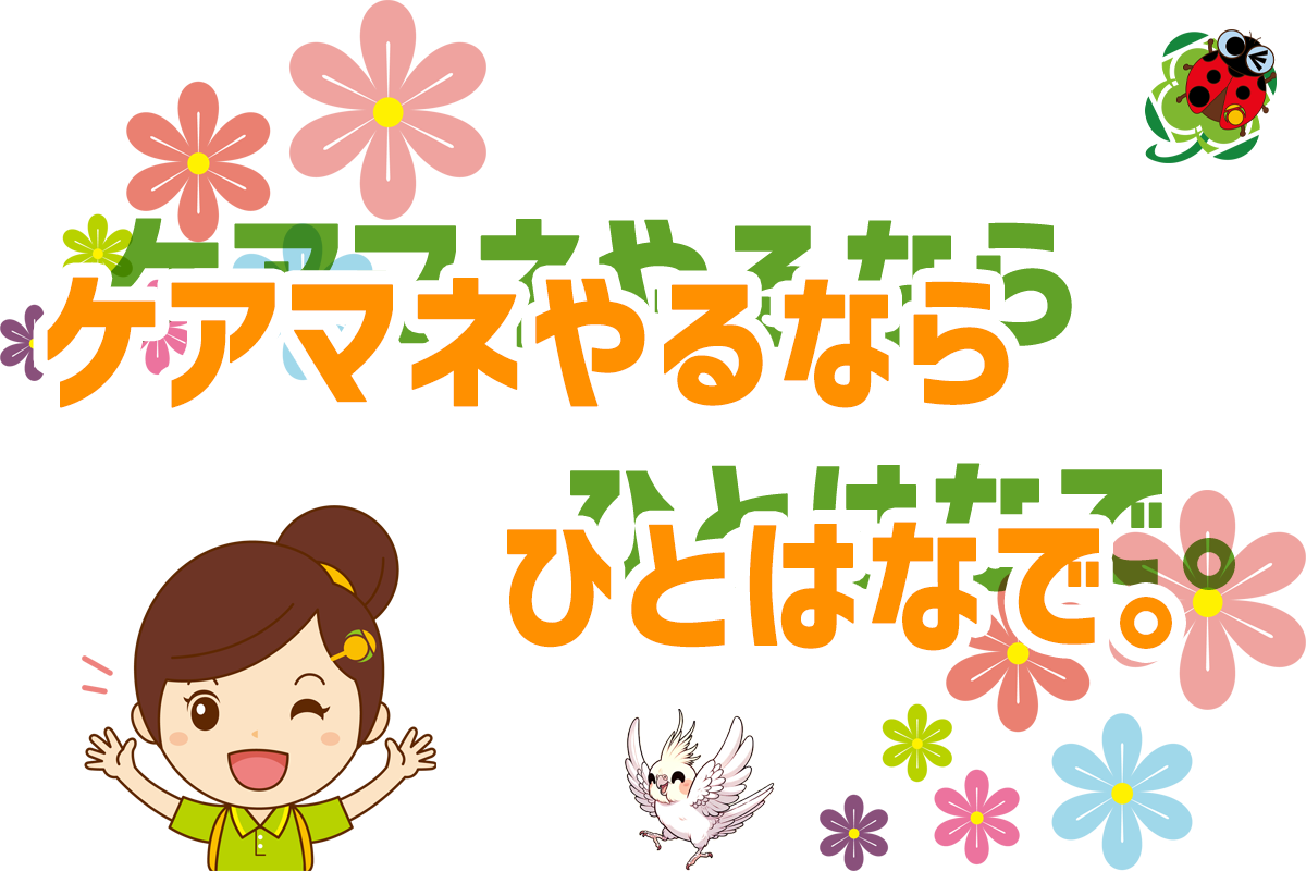 ケアマネやるなら ひとはなで