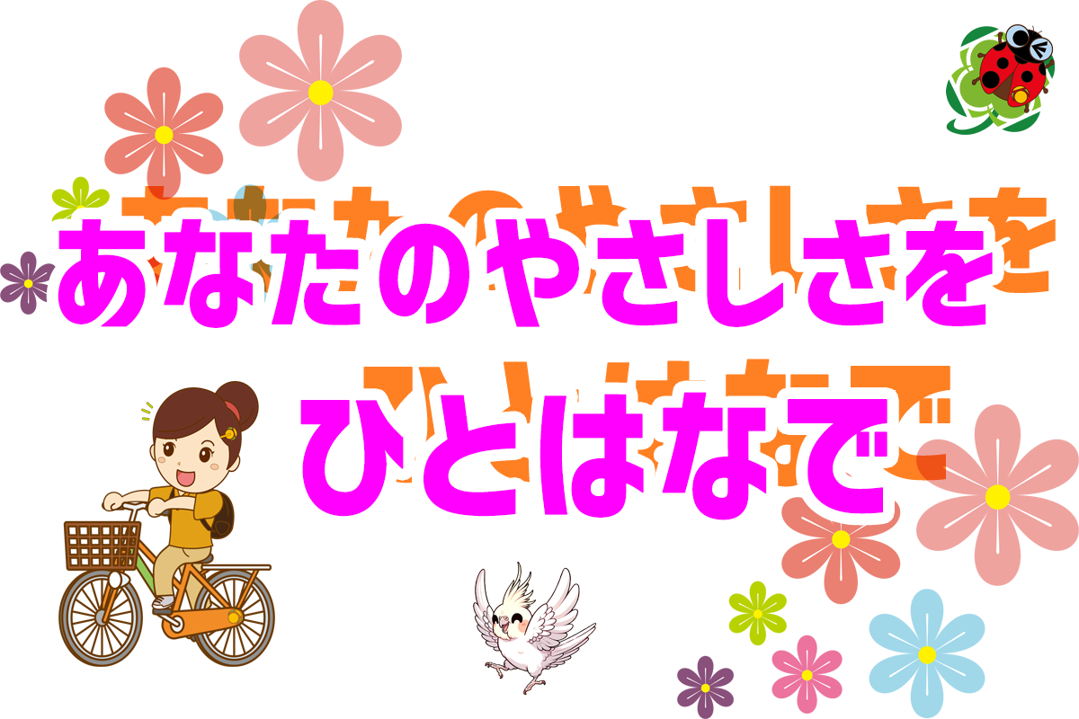 あなたのやさしさを ひとはなで