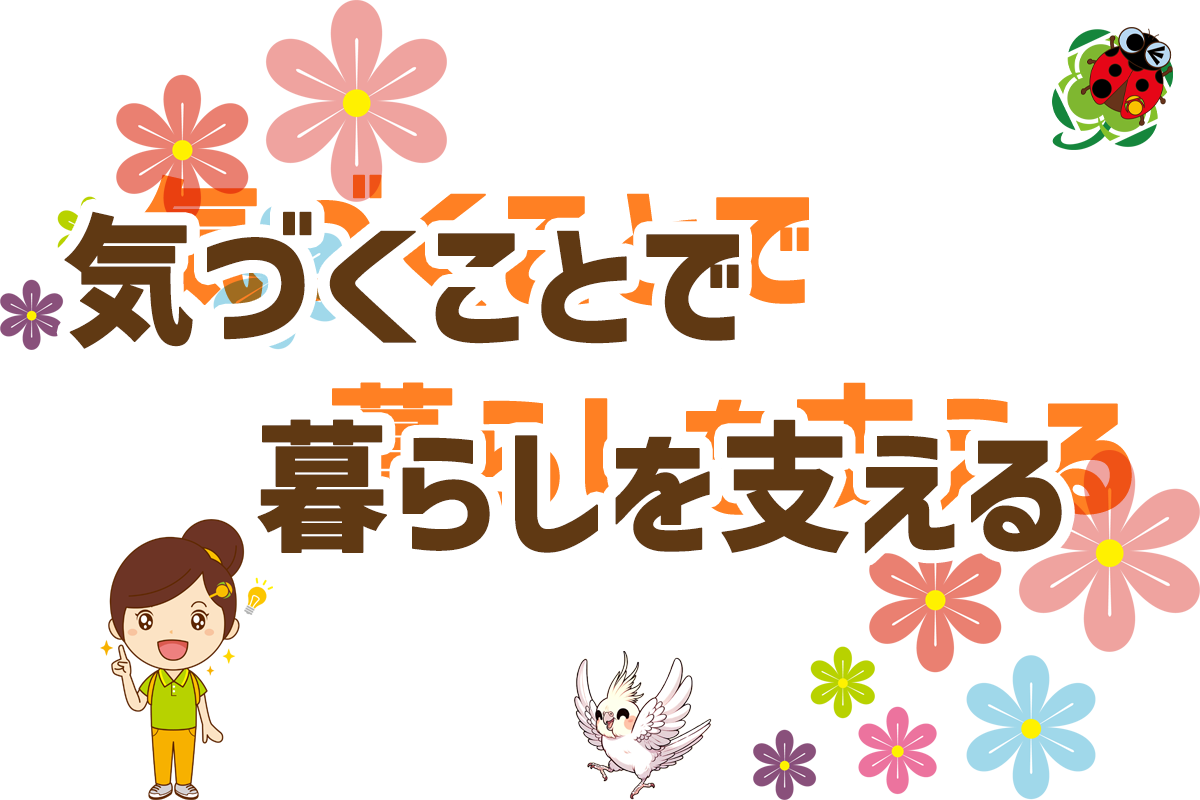 気づく力で暮らしを支えるお仕事を ひとはなで