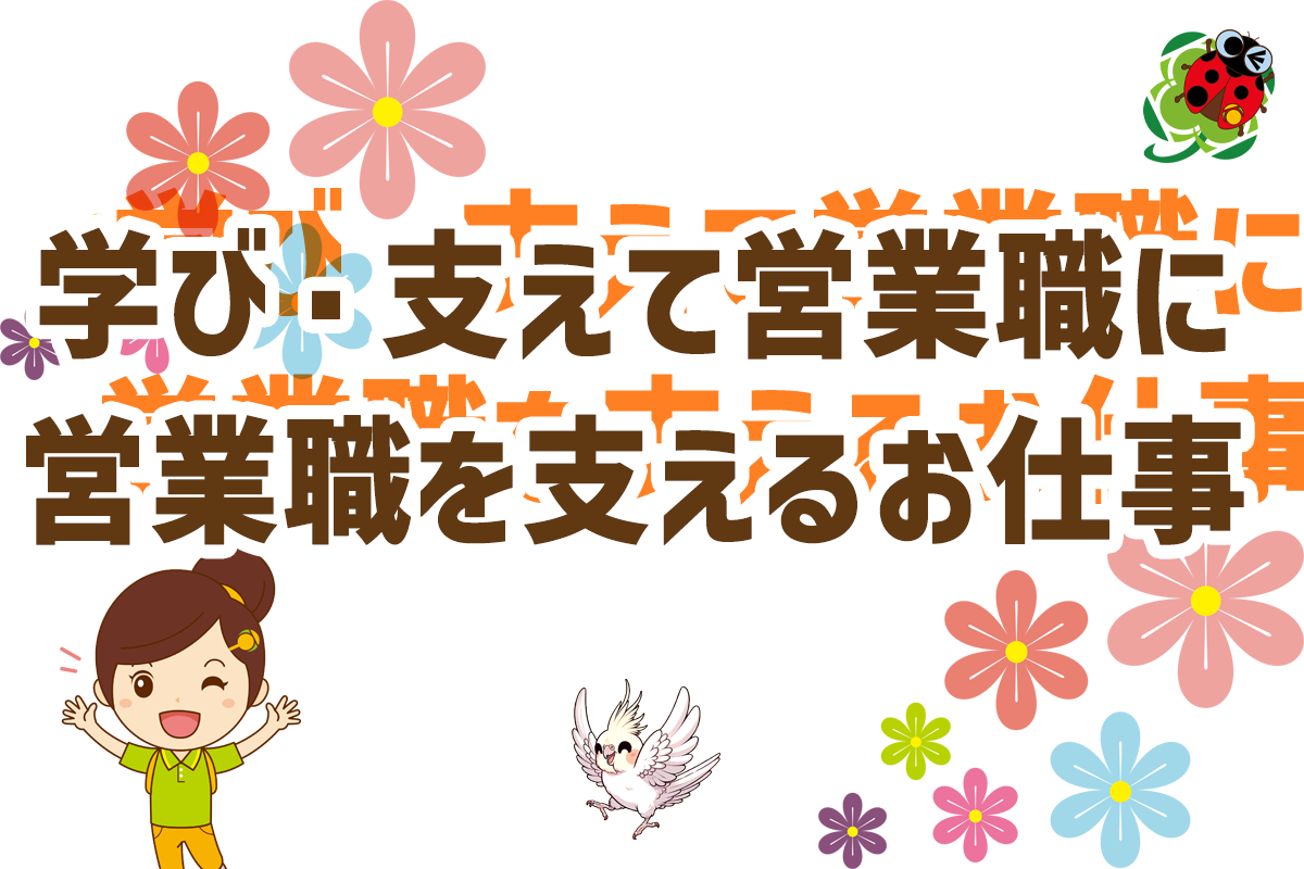 現場を支える仕事から、営業へ。ひとはなで新しい一歩を