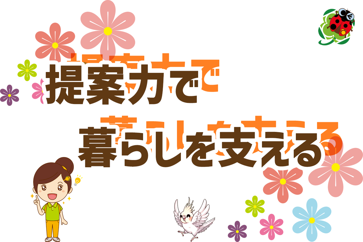 提案力で暮らしを支えるお仕事を ひとはなで