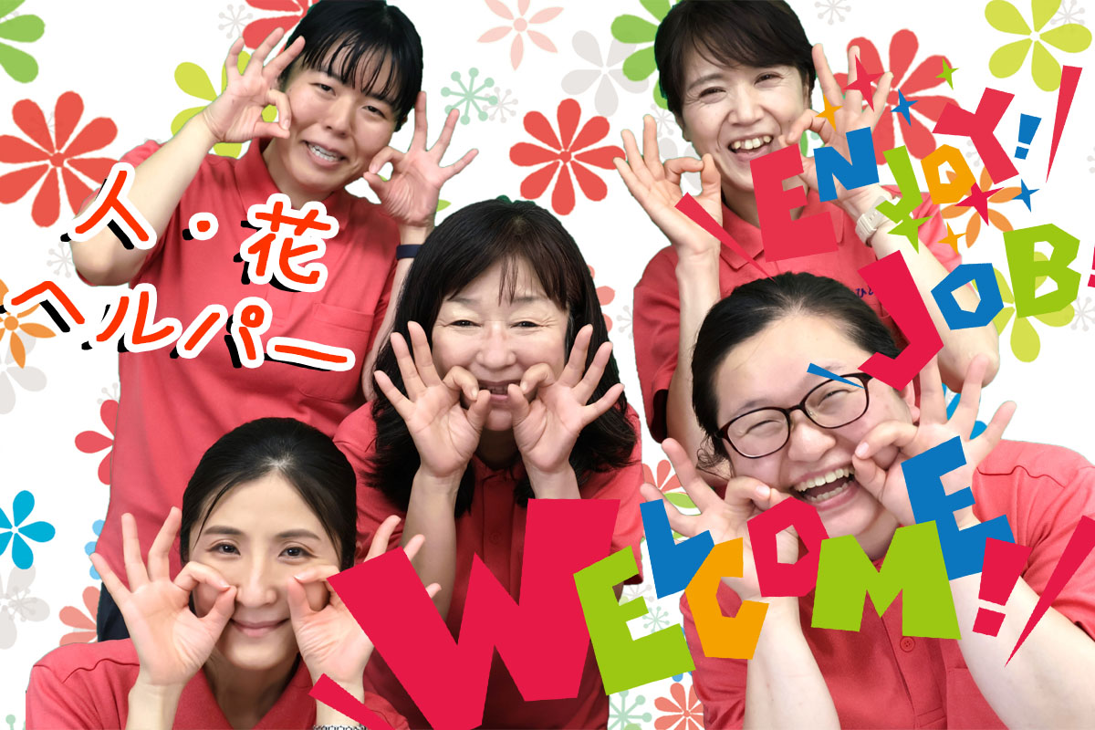 ヘルパー人・花スタッフ写真