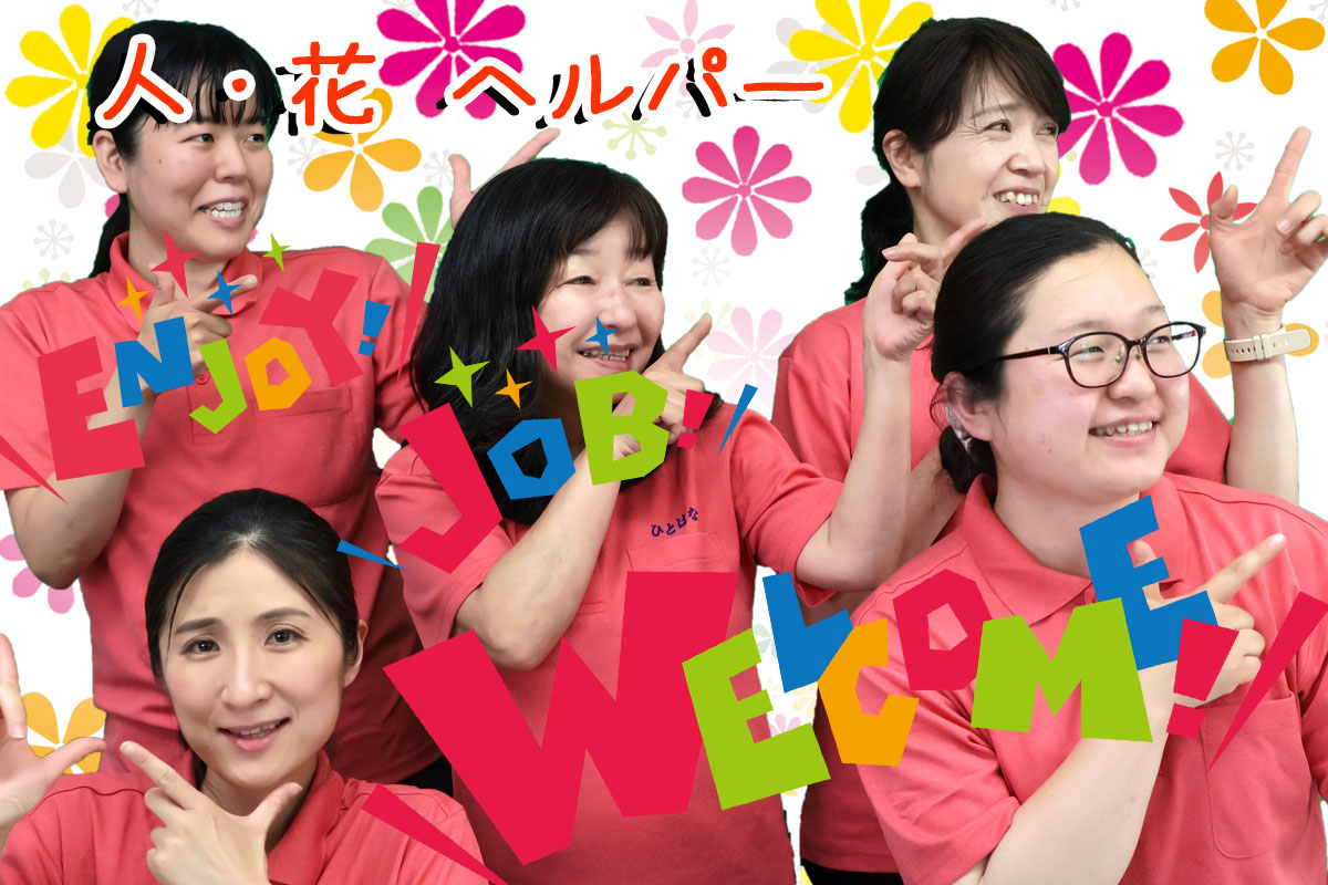ヘルパー人・花スタッフ写真