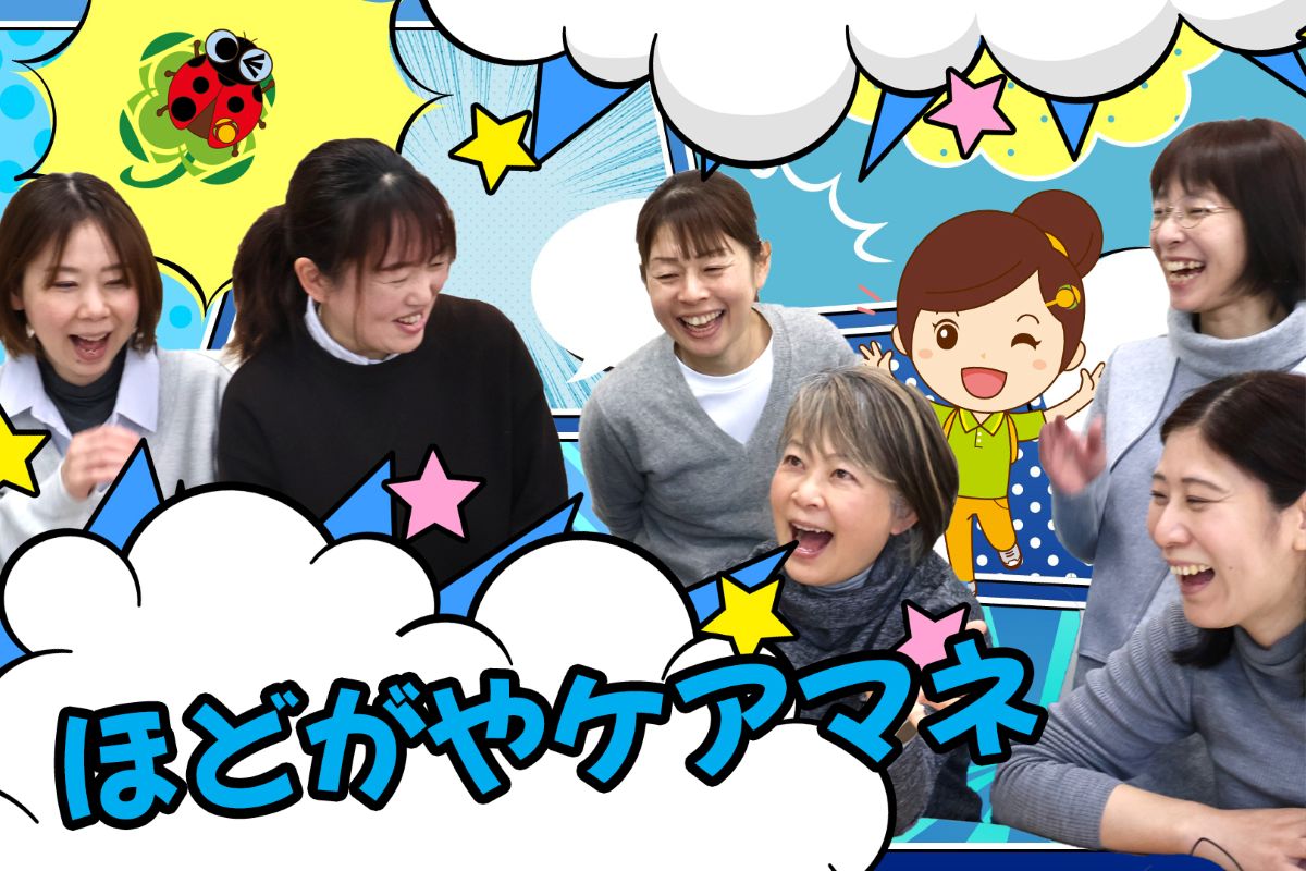 横浜市保土ケ谷区 ひとはなほどがや ケアマネジャー求人