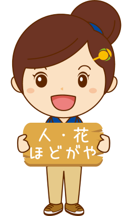 ヘルパー人・花ほどがや