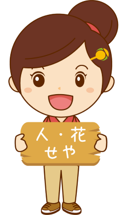 ヘルパー人・花