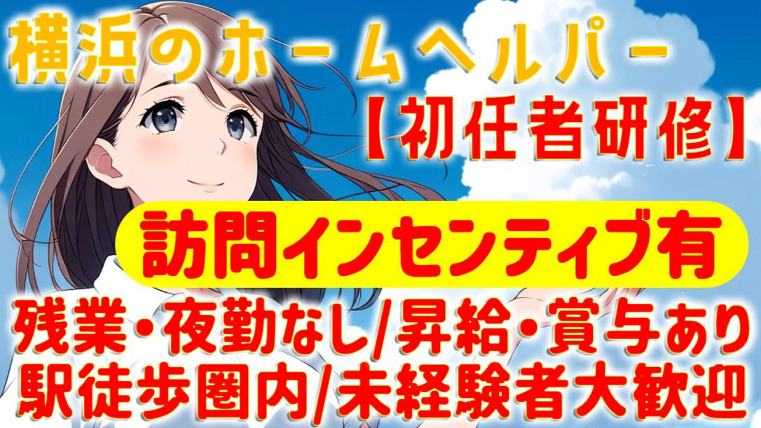 横浜市のホームヘルパー　正社員