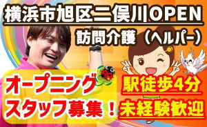人・花あさひ　ヘルパー　オープン　横浜市