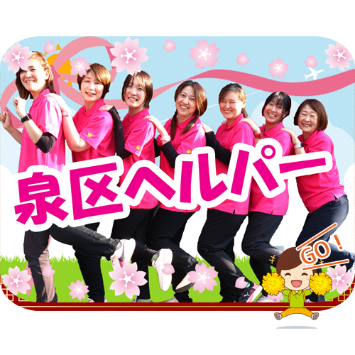 ヘルパー事業所 人・花 いずみ