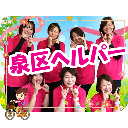 ヘルパー事業所 人・花 いずみ