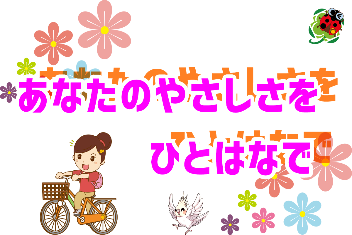 あなたのやさしさを ひとはなで