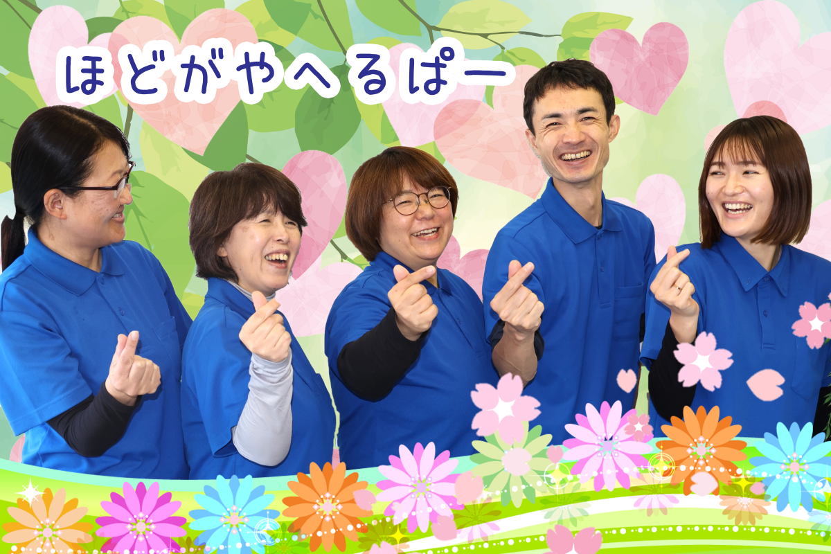 ヘルパー人・花保土ケ谷スタッフ