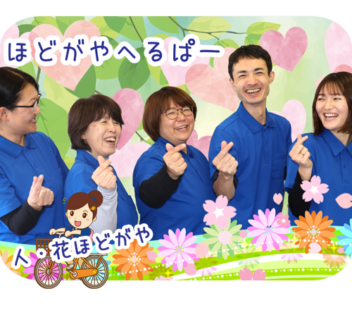ヘルパー事業所 人・花 ほどがや