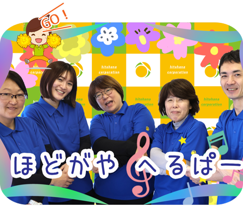 ヘルパー事業所 人・花 ほどがや