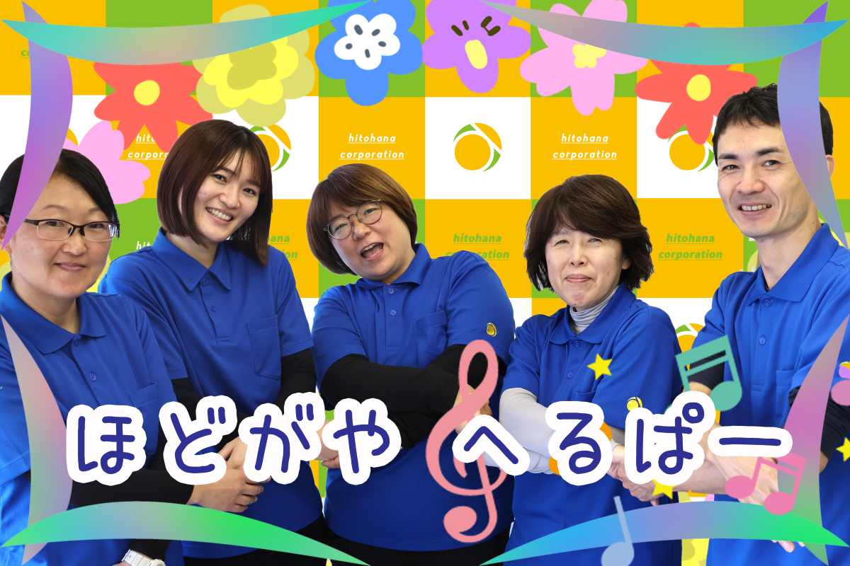 ヘルパー人・花保土ケ谷スタッフ