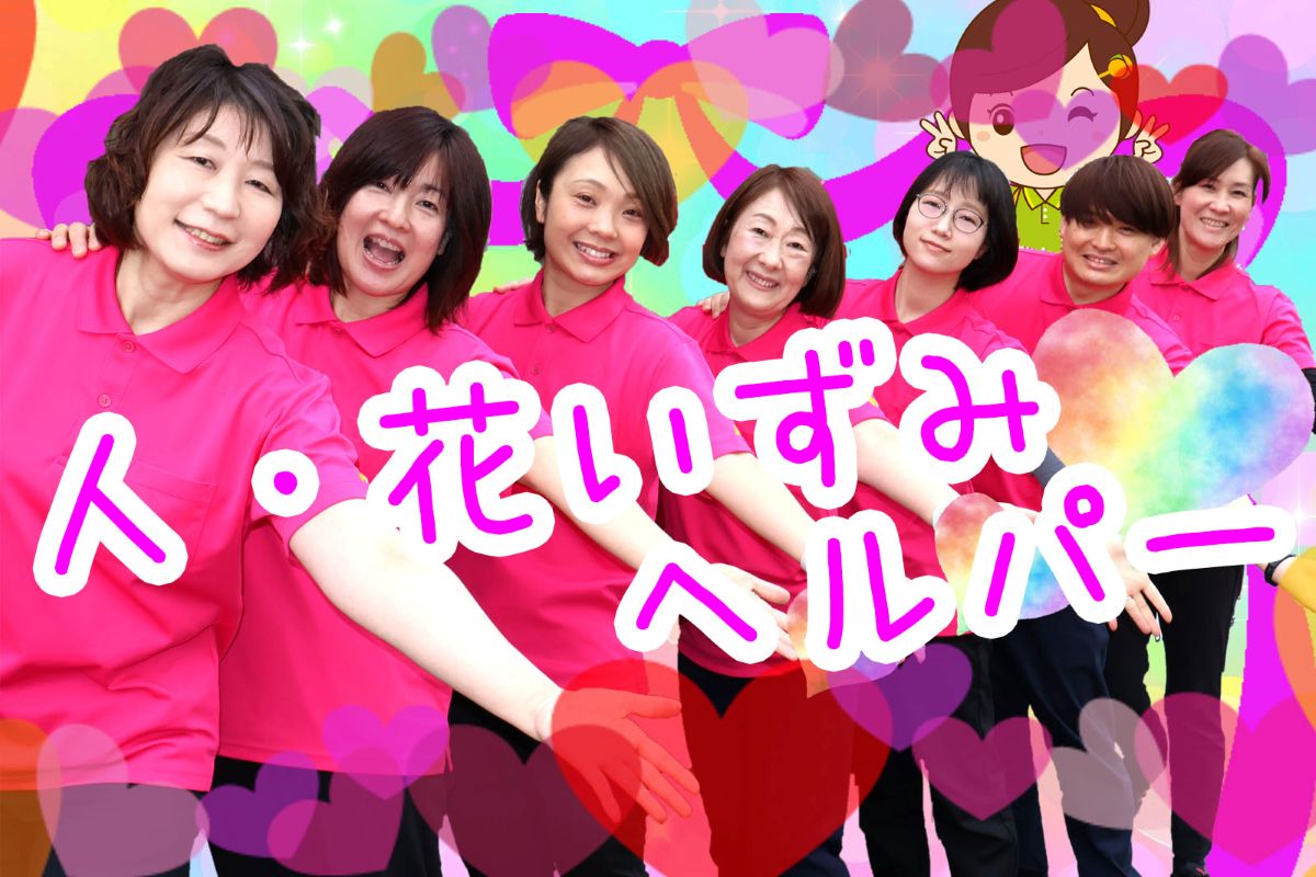 ヘルパー事業所人・花いずみ　サ責求人