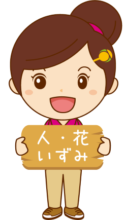 ヘルパー人・花いずみ