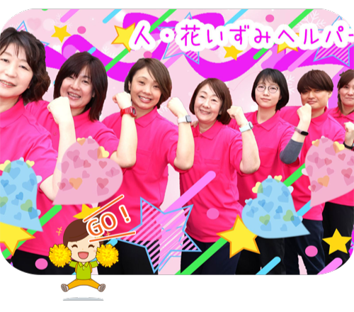ヘルパー事業所 人・花 いずみ