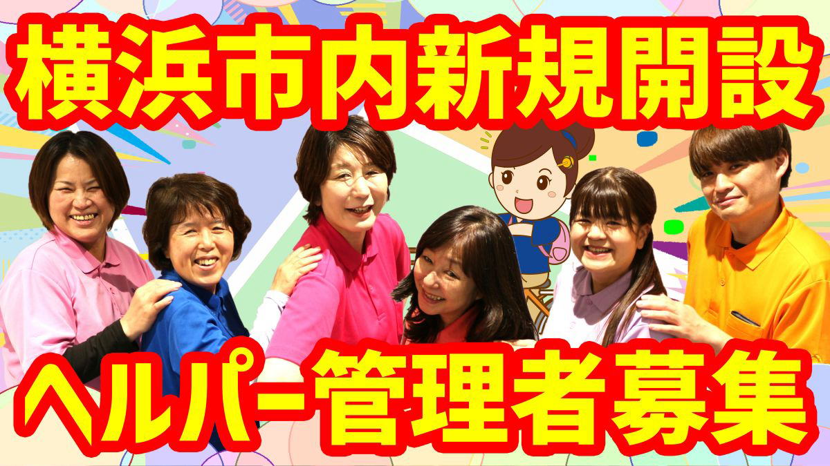 横浜市訪問介護管理者求人