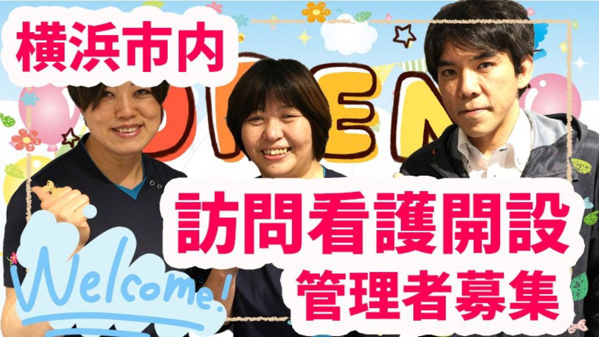 横浜市訪問看護管理者求人
