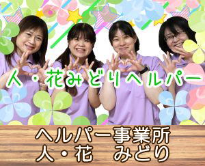 ヘルパー事業所　人・花　みどり