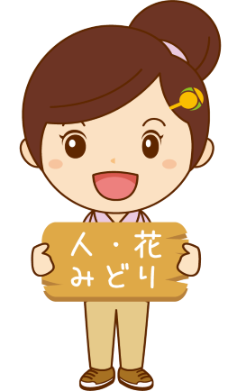 ヘルパー人・花みどり