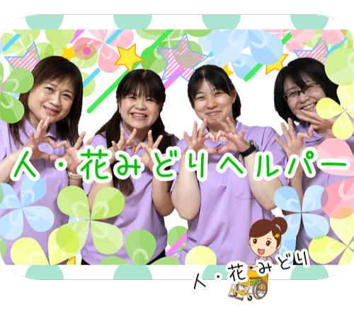 ヘルパー事業所 人・花 みどり