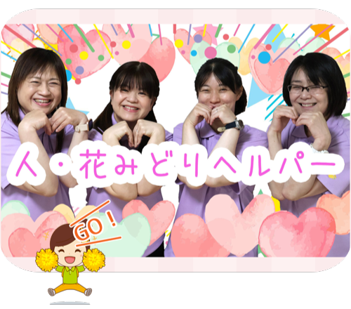 ヘルパー事業所 人・花 みどり