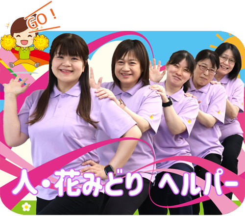 横浜市緑区 訪問介護 ヘルパー事業所 人・花 みどり
