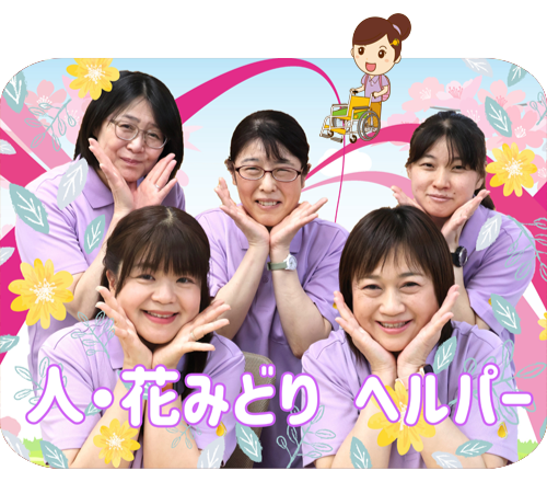 横浜市緑区 訪問介護 ヘルパー事業所 人・花 みどり