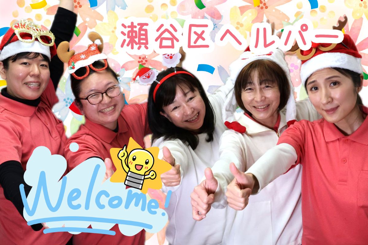 横浜市瀬谷区 訪問介護 正社員 募集｜人・花 訪問介護スタッフ写真