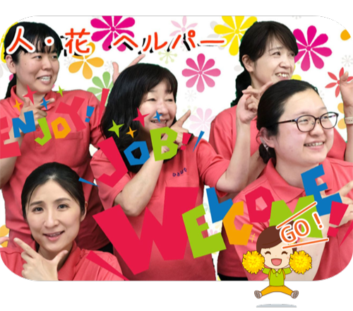 ヘルパー事業所 人・花（瀬谷）