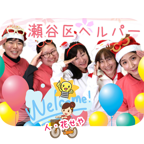 ヘルパー事業所 人・花（瀬谷・ヘルパー）