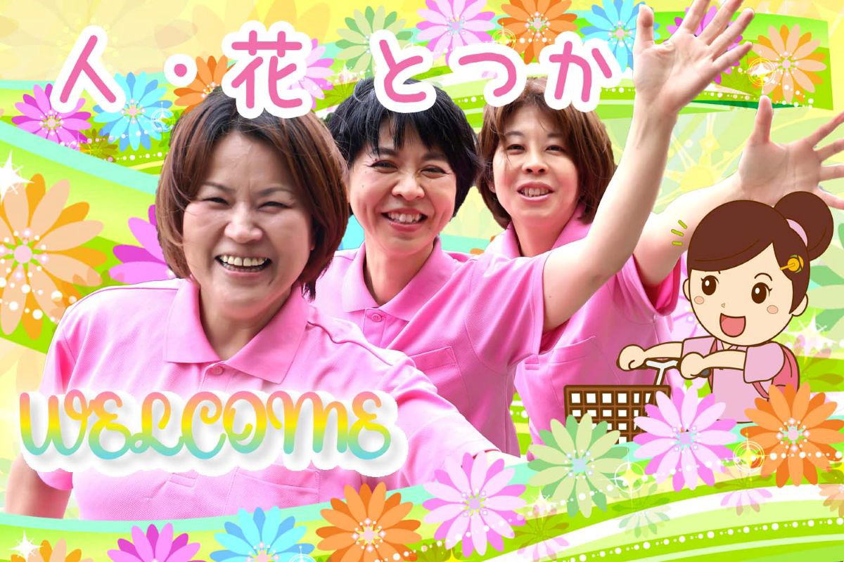 ヘルパー人・花とつか