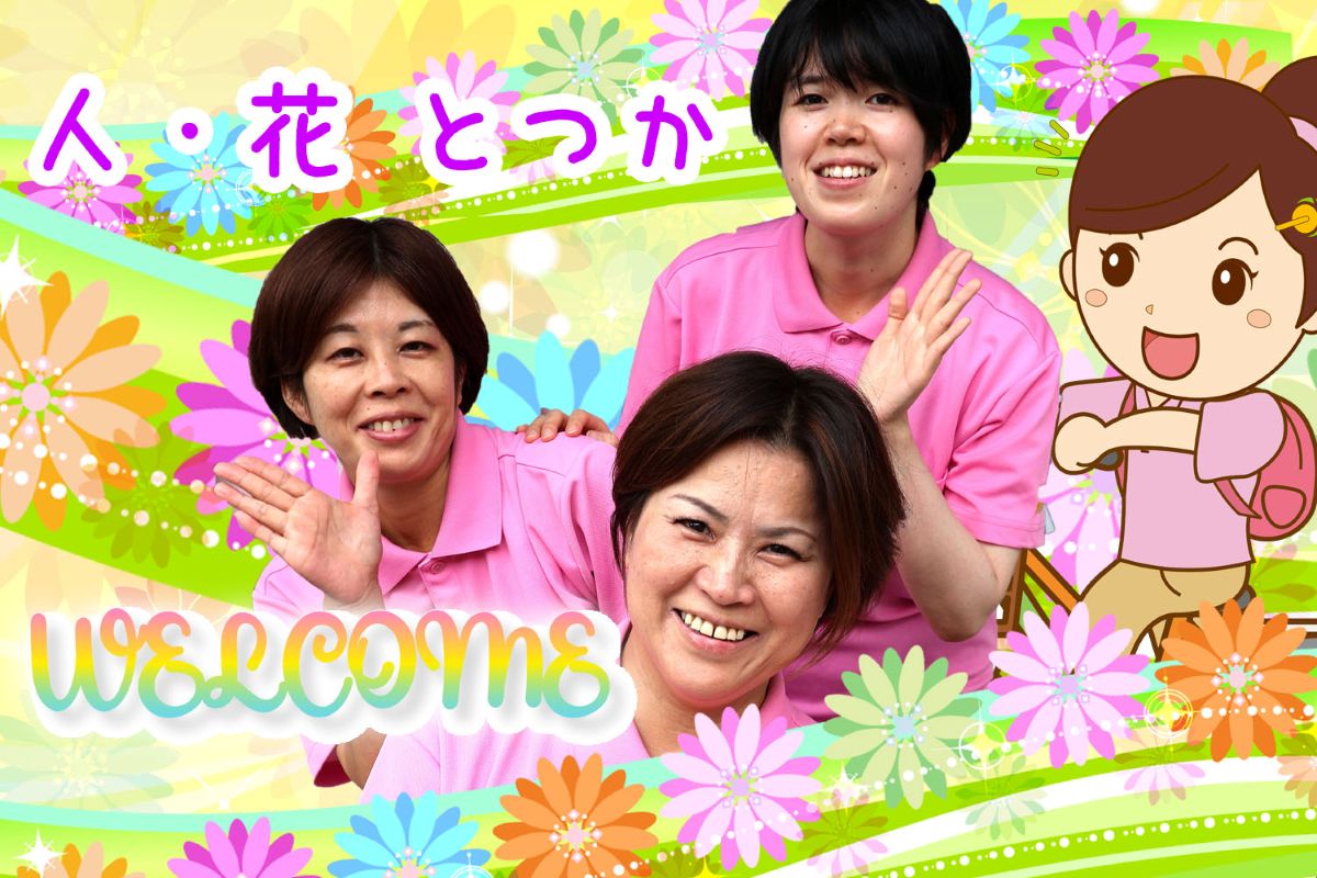 ヘルパー人・花とつか