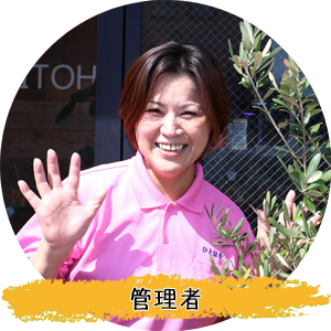 人・花とつかヘルパー管理者