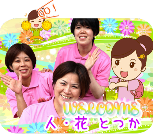 ヘルパー事業所 人・花 とつか