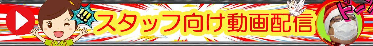 スタッフ向け動画配信　特設ページ
