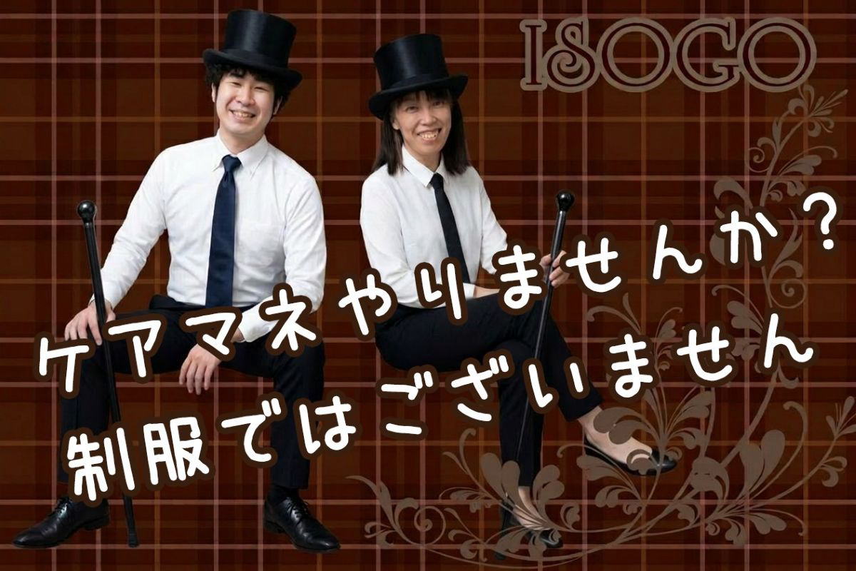 横浜市磯子区 ケアマネジャー求人 未経験歓迎 ひとはな ISOGO 事業所スタッフ