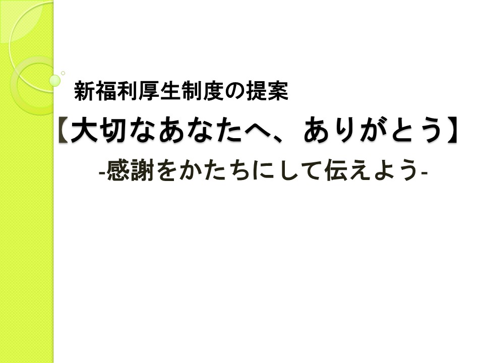 大切なあなたへ、ありがとう
