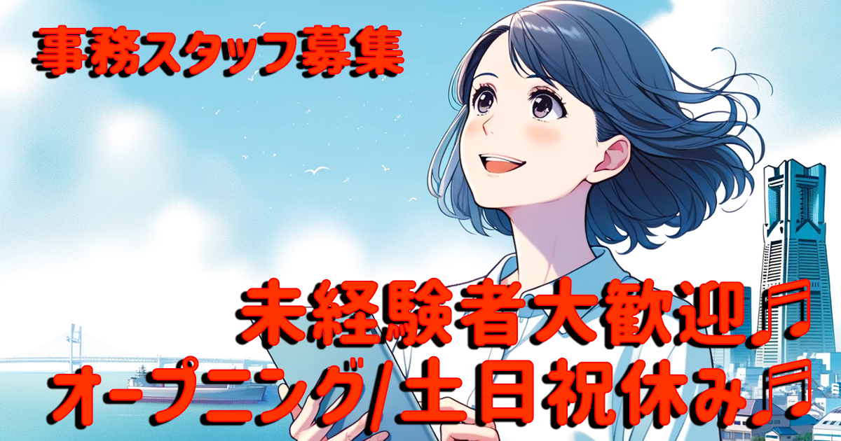 横浜市泉区　事務　求人　未経験可　パート
